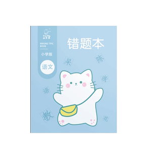 错题本小学生用加厚纠错本一年级二三四五六年级改错本语文数学英语抄错题整理神器错题纠正本订正本全套文具