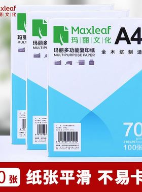 玛丽A4纸打印纸复印纸70g单包500张办公用品a5打印白纸一箱草稿纸免邮学生用a3打印纸70g整箱80g打印纸a4包邮