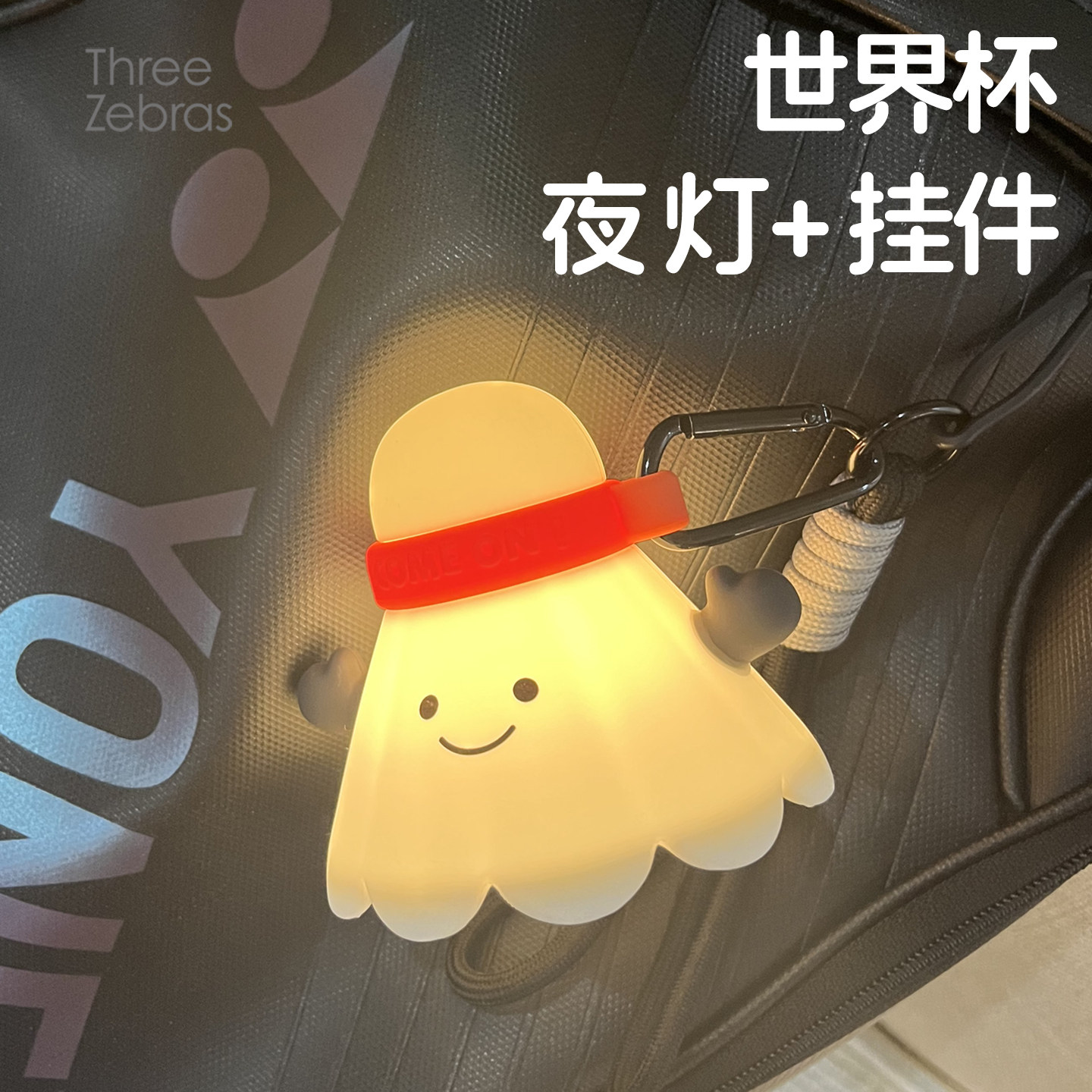 送同学毕业礼品世界杯创意挂件儿童包包挂饰男女孩生日礼物拍拍灯