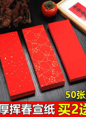 宛陵加厚万年红洒金宣纸挥春空白小对联纸写婚书剪纸专用A4A3大红纸四言吉语书法作品纸手写福字斗方春联纸