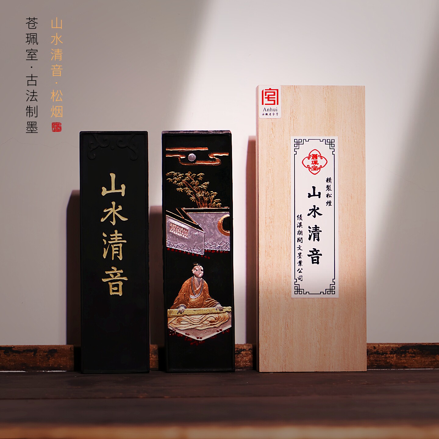 品牌徽墨-苍珮室-山水清音-二两精制松烟墨条胡开文老墨块墨锭书法国画专用手磨墨汁文房四宝套装收藏送人