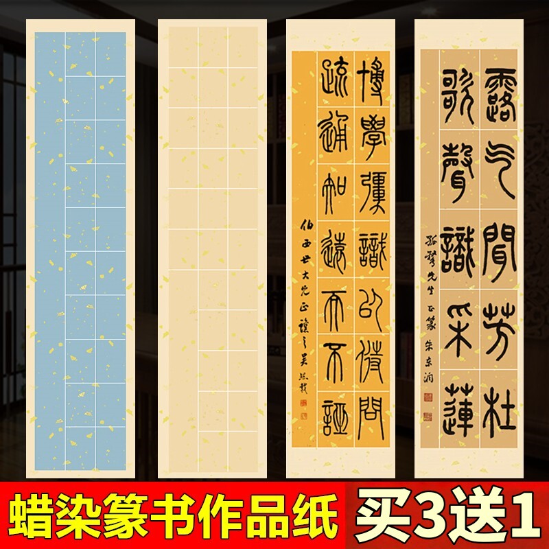 长方形格子篆书专用作品纸蜡染