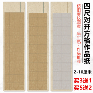 4厘米带方格子小楷作品纸仿古半生熟书法专用纸28 56字国展投稿比赛专用纸 宛陵四尺对开微喷蜡染宣纸2
