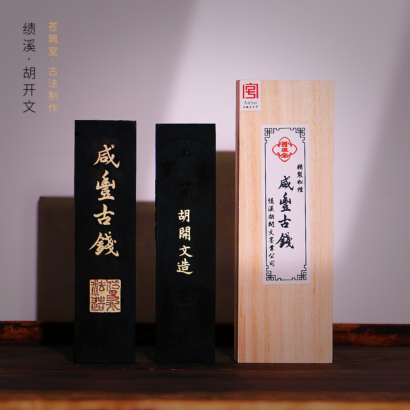 品牌徽墨-苍珮室-咸丰古钱-二两精制松烟墨条胡开文老墨块墨锭书法国画专用手磨墨汁文房四宝套装收藏送人