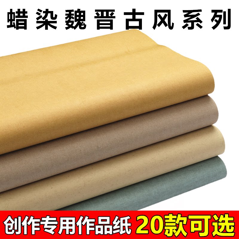 书法国画专用作品纸魏晋南唐古宣图片