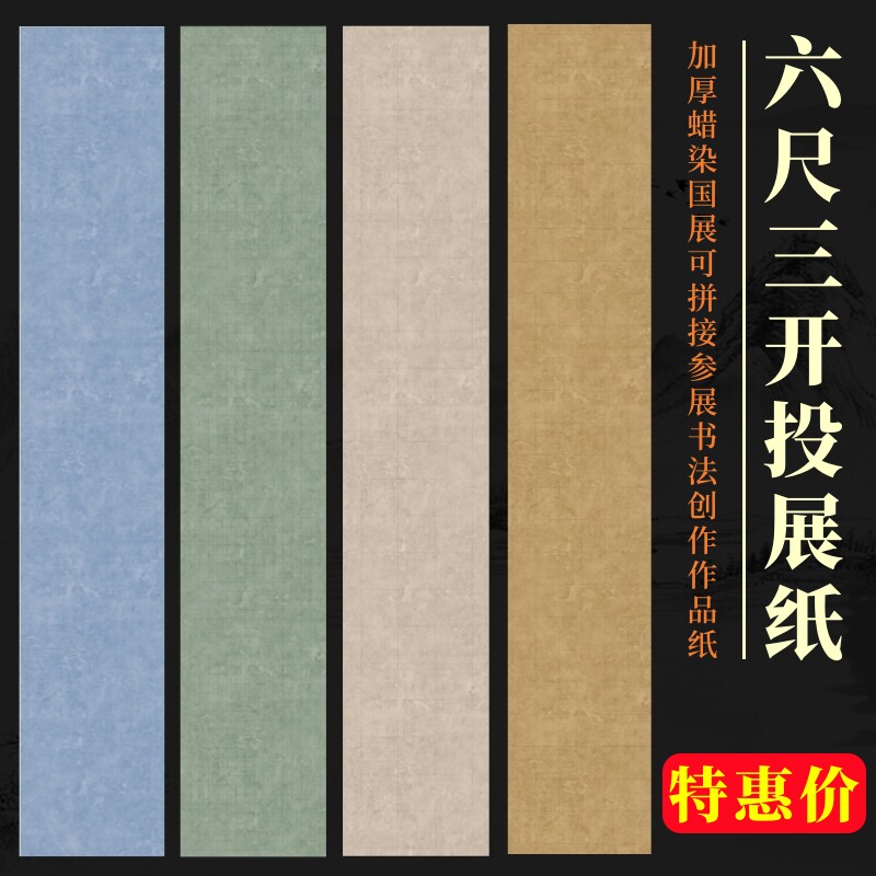 六尺三开参展考级书法作品纸仿古做旧半生熟加厚蜡染微喷方格千字文宣纸之乡小楷篆书国展比赛书法专用格子纸
