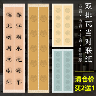 宛陵10格14格四言五言七言瓦当对联纸四尺对开作品纸仿古做旧半生熟宣纸毛笔字书法专用纸国展投稿比赛专用纸