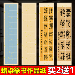 宛陵四尺六尺对开蜡染宣纸长方形格子篆书作品纸五言七言洒金对联纸20格28格仿古半生熟国展投稿书法专用纸