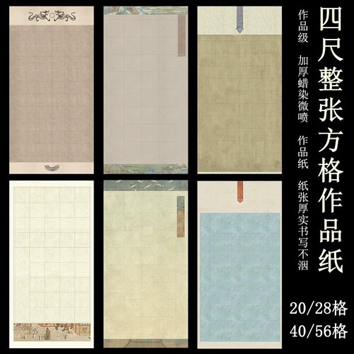 四尺整张书法作品纸加厚蜡染微喷半生半熟书法专用宣纸之乡20/28/56格毛笔字楷书篆隶国展投稿比赛书法专用纸