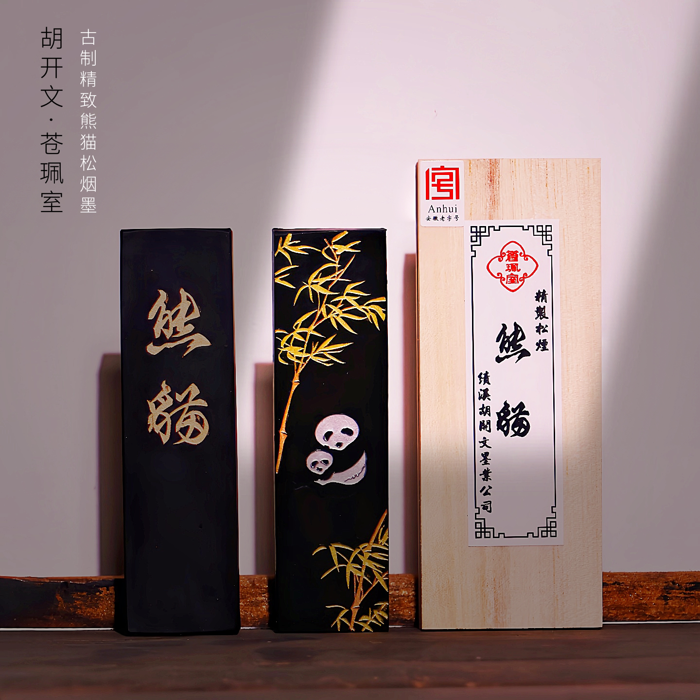 品牌徽墨&middot;苍珮室-熊猫精制松烟墨条书法国画创作专用墨锭墨块手磨墨汁油烟漆烟文房四宝送人收藏专业级墨条