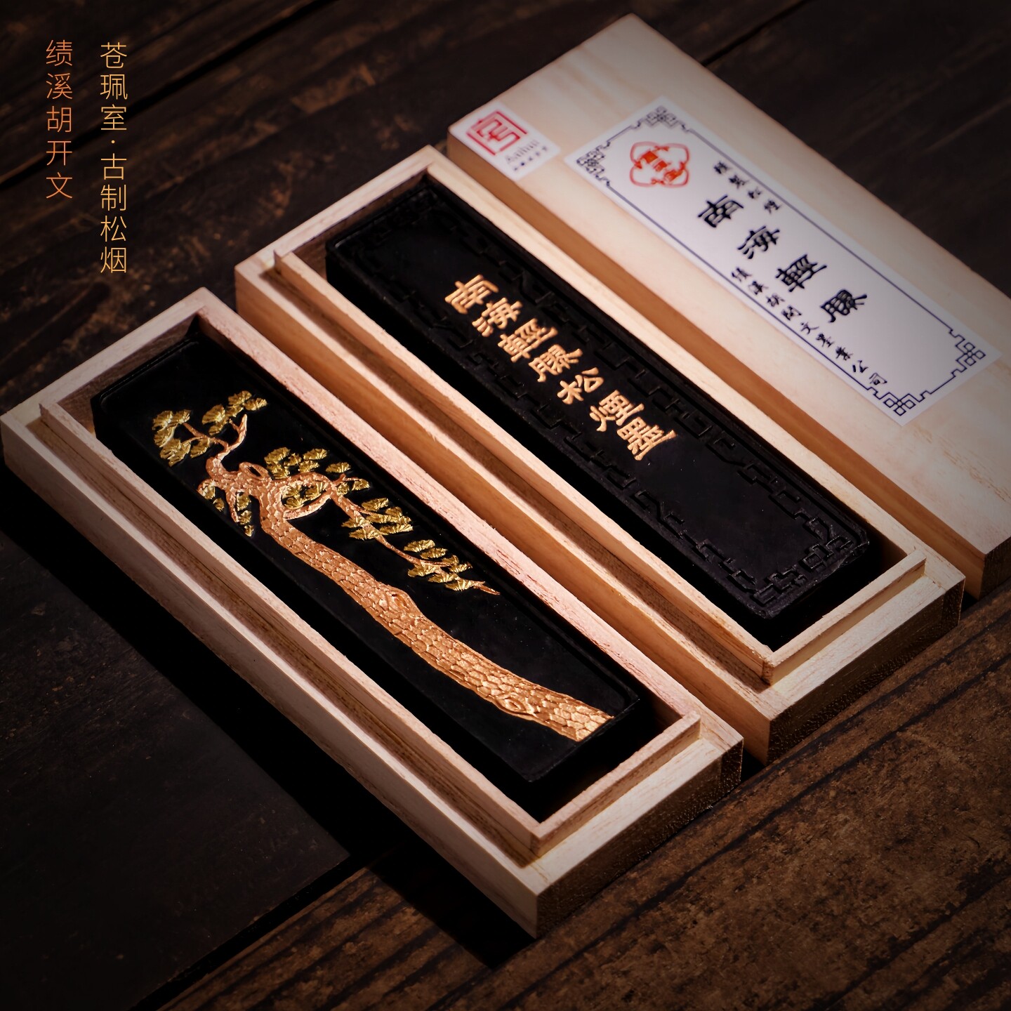 品牌徽墨-苍珮室-胡开文-南海轻胶-精制松烟墨条一两墨块书法专用墨锭写意国画创作专用套装油烟墨漆烟老墨条