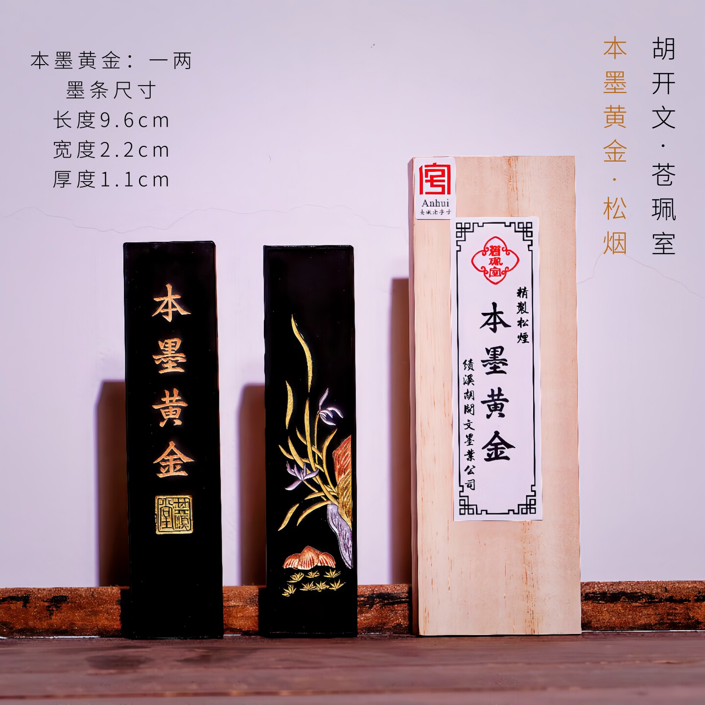 品牌徽墨-苍珮室-胡开文-本墨黄金-精制松烟墨条一两墨块书法专用墨锭写意国画创作专用套装油烟墨漆烟老墨条