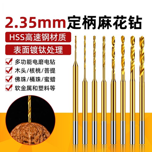 2.35定柄麻花钻高速钢牙机钻头小号文玩珍珠蜜蜡桃核打孔手串钻孔
