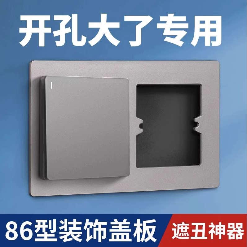 开关插座面板遮丑盖板86型加大遮挡盖底盒孔开大了装饰盖暗盒修复
