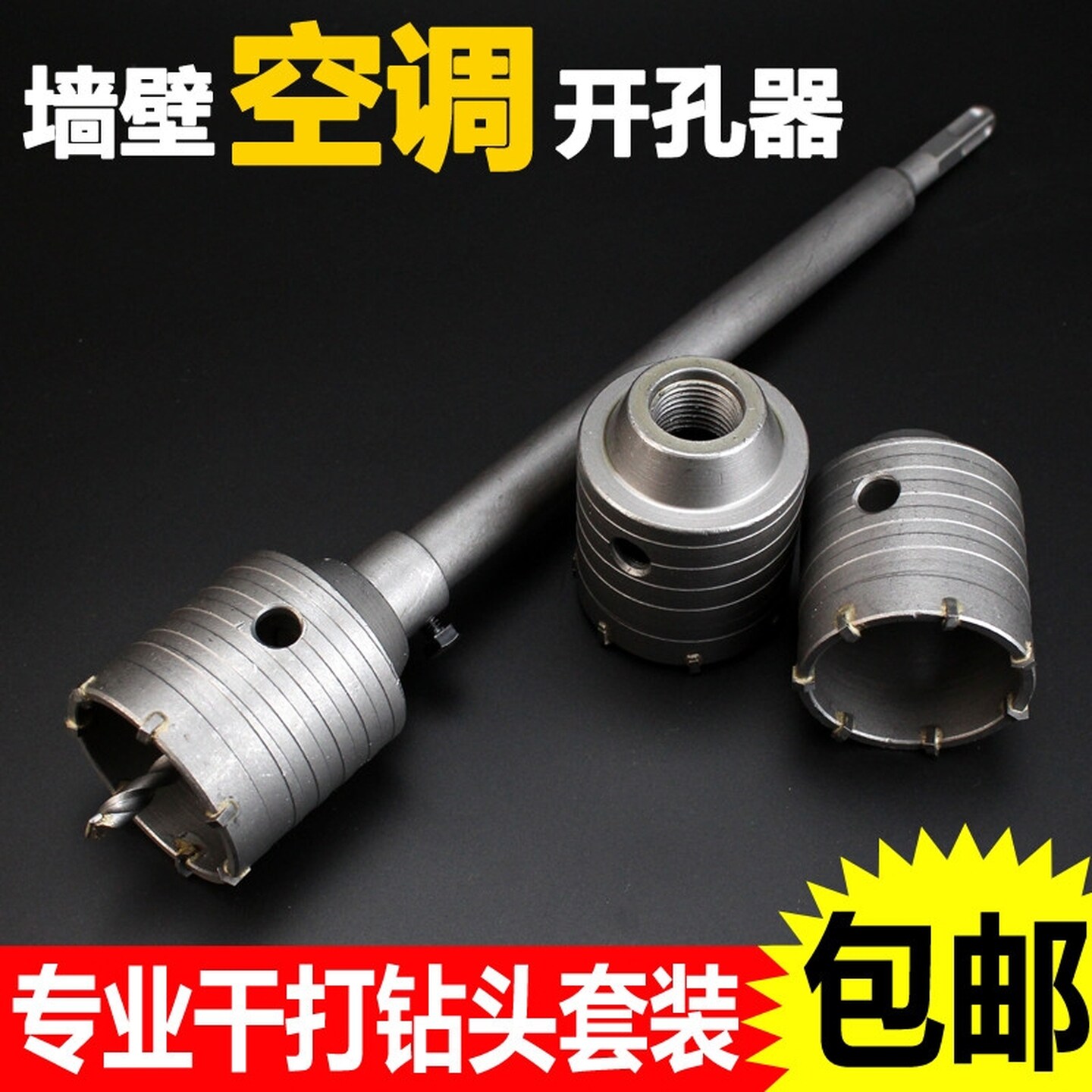 冲击钻墙壁开孔器钻头打孔混凝土穿墙干钻冲击电锤空调打洞扩开孔