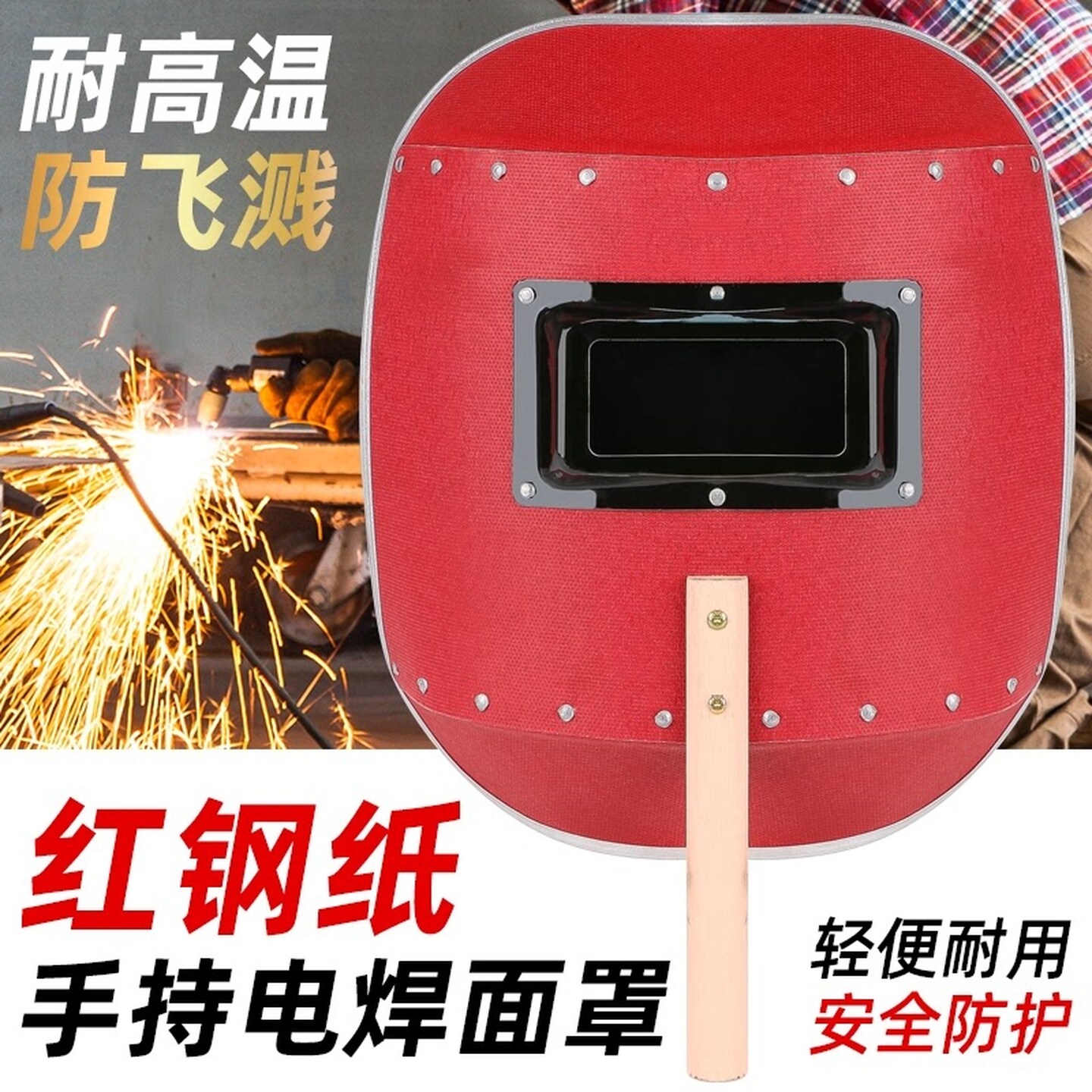 半自动手持式焊工焊接电焊面罩防飞溅弧氩弧焊隔热耐高温防护专用