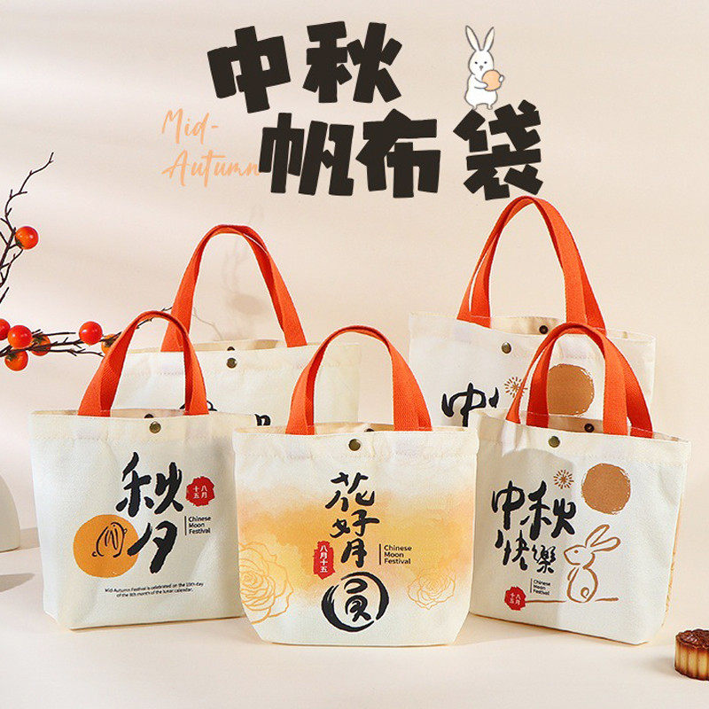2025中秋节新款月饼包装礼盒袋伴手礼帆布袋中秋团购礼品袋高级感