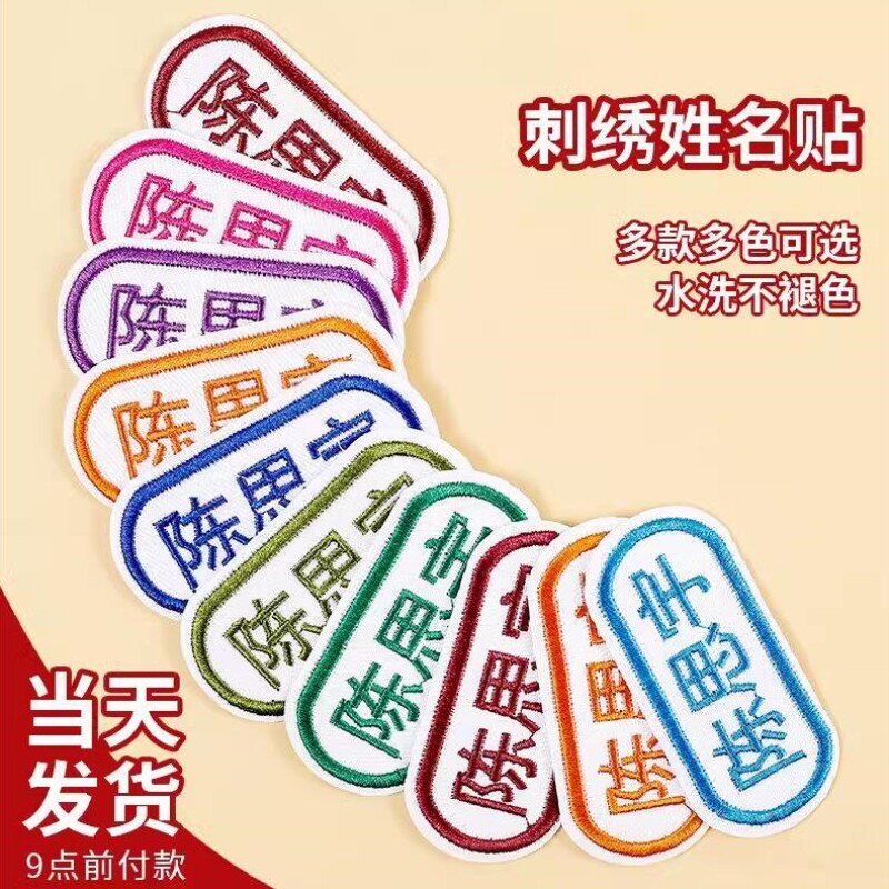 幼儿园被褥子宝宝入园班级姓名贴儿童校服衣服刺绣名字贴可缝布贴