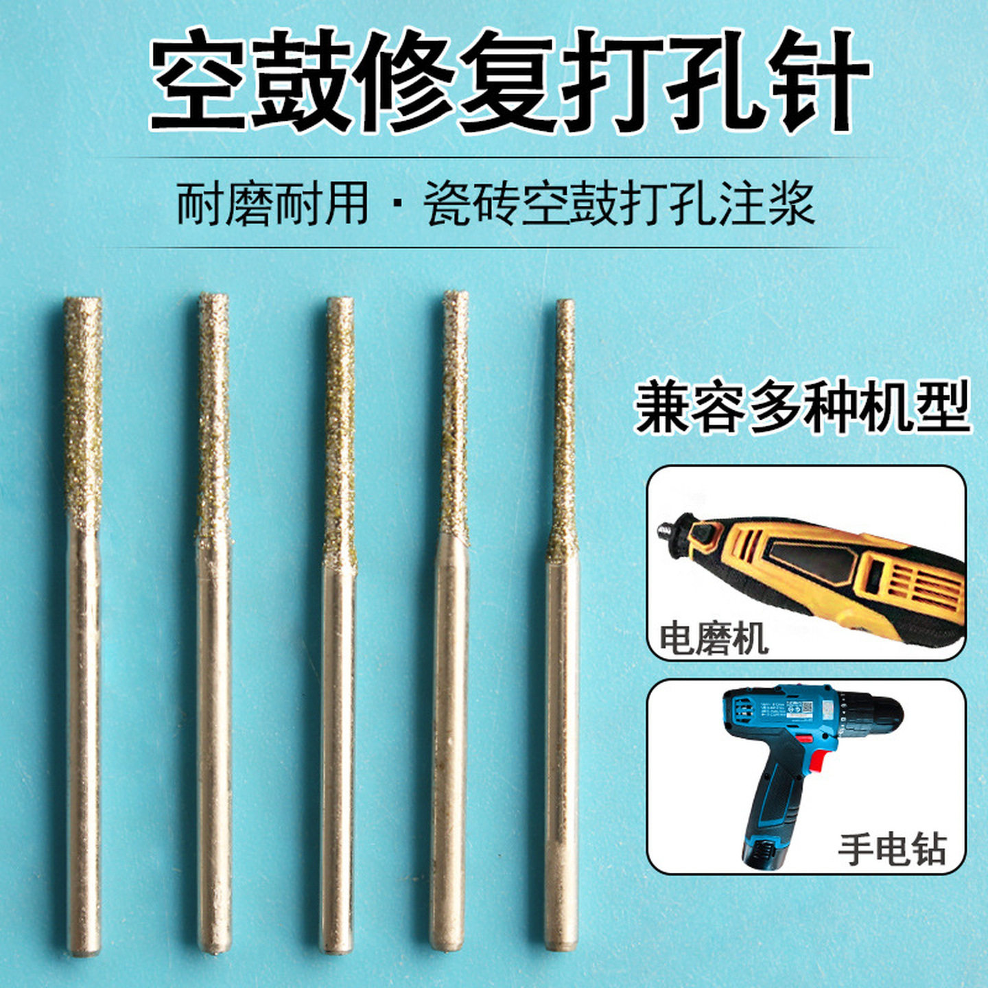 瓷砖空鼓钻头墙砖松动修复灌注浆打孔针金刚砂针小微孔注胶手电钻