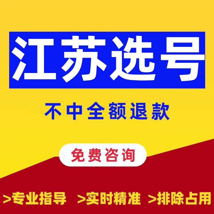 江苏南京苏州无锡宿迁常州新能源汽车辆12123自编自选车牌照选号-封面