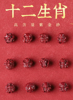 真品一级原矿朱砂十二生肖配件DIY手工配饰本命年紫金砂圆珠散珠