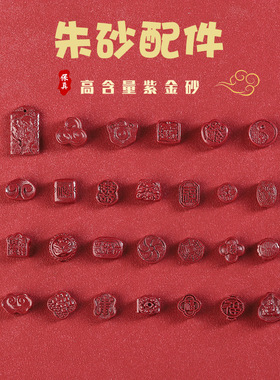 原矿高含量朱砂八卦招财散珠