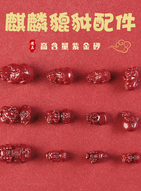 原矿高含量朱砂貔貅麒麟散珠