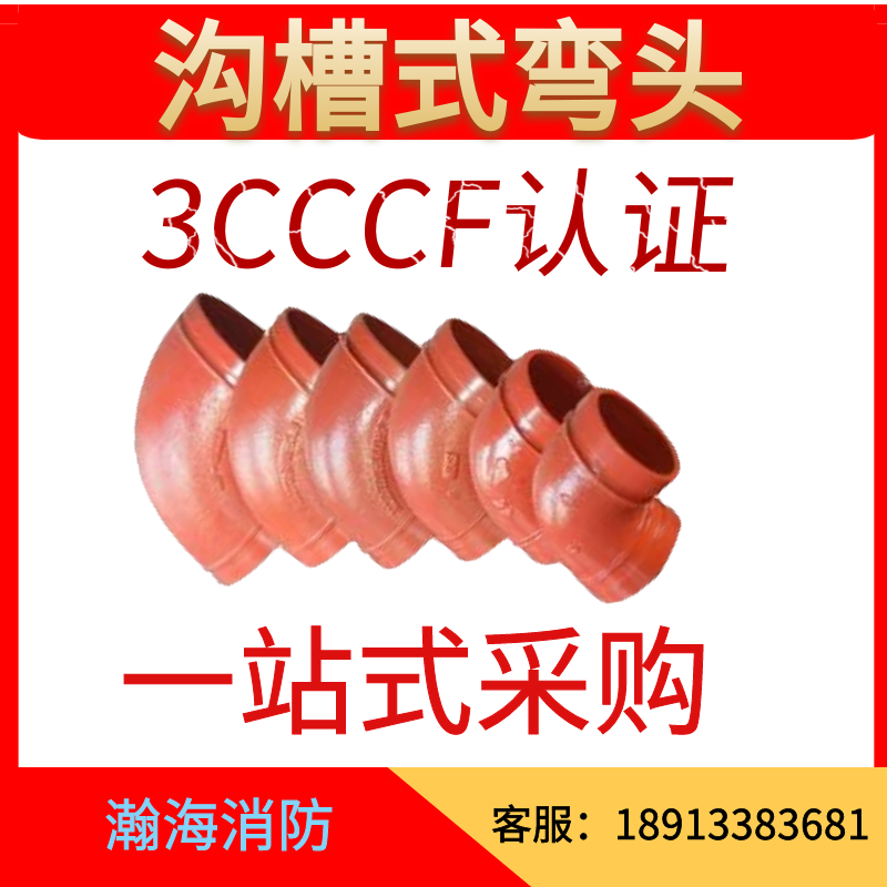 卡箍式消防管件沟槽弯头异径弯管