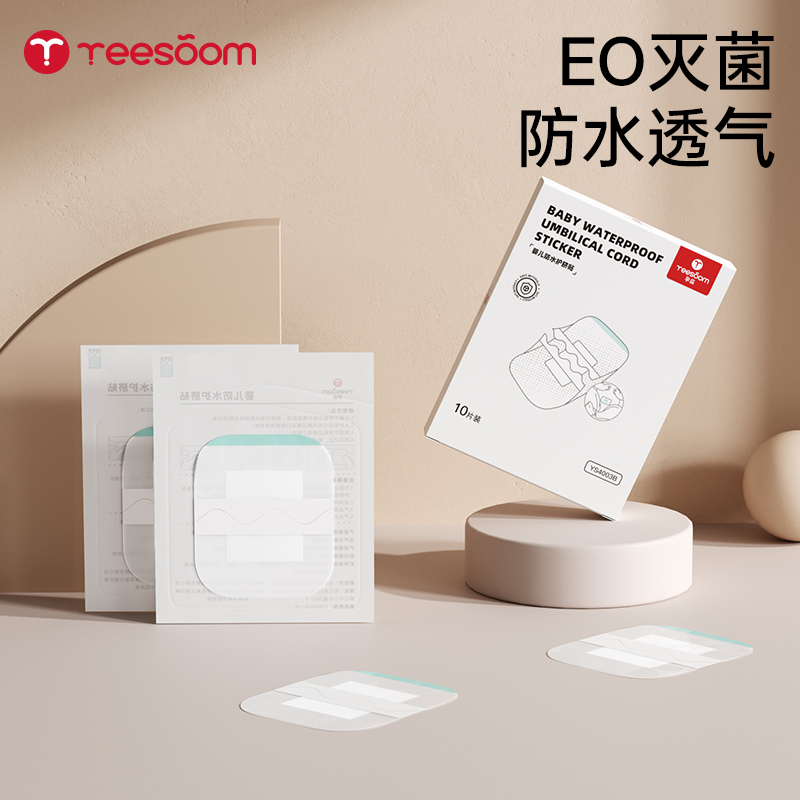 yeesoom婴儿肚脐贴新生儿透气护脐贴宝宝洗澡游泳防水透气脐带贴