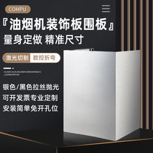 抽油烟机装饰罩定制管道遮挡排气管罩烟管外罩遮丑不锈钢挡板围板