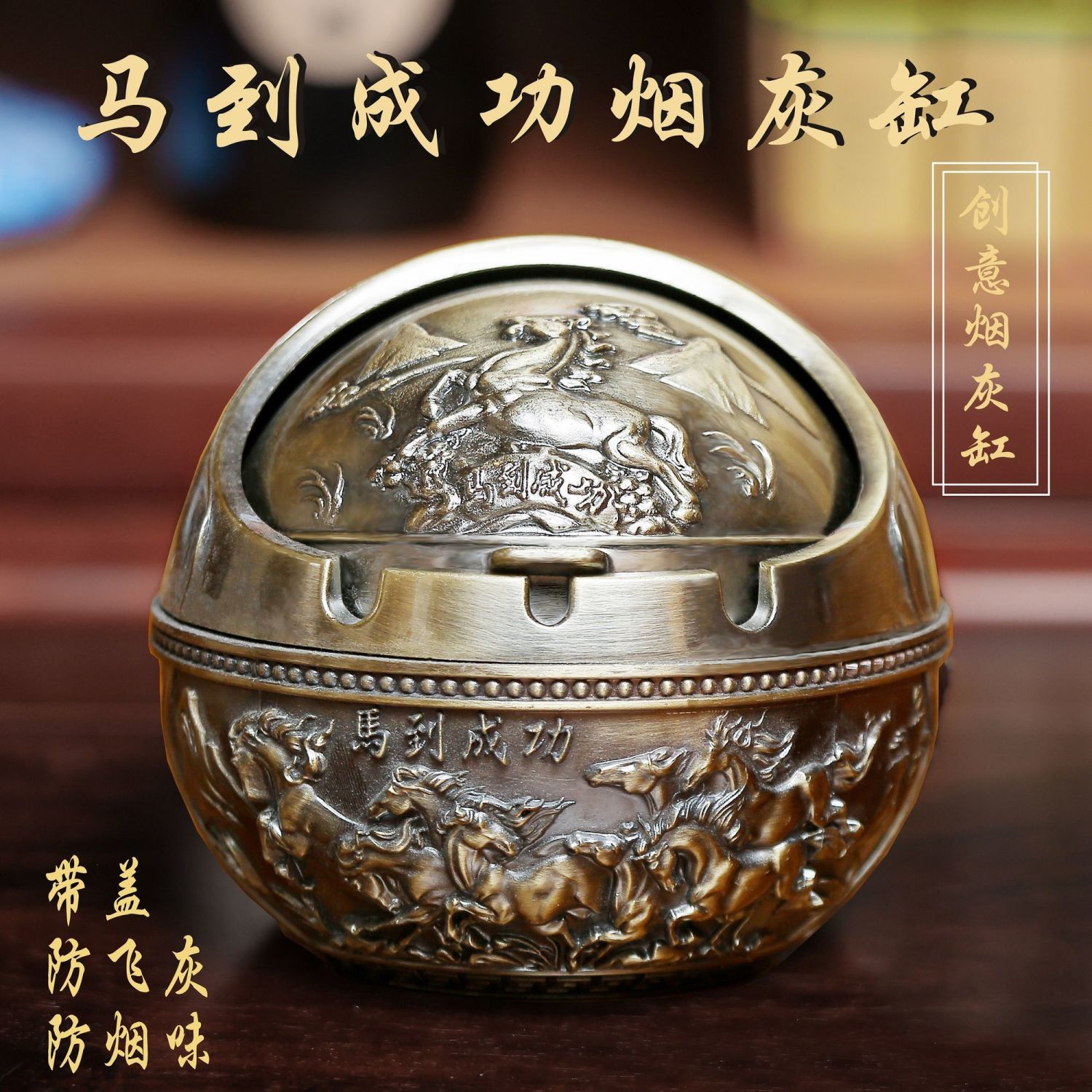 马到成功合金浮雕带盖烟灰缸图片