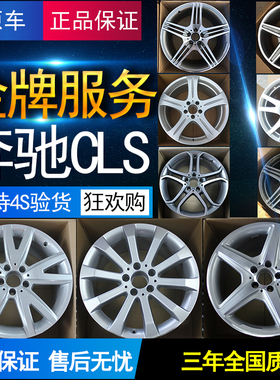 适用于奔驰CLS350轮毂原装17寸18寸cls300 cls280 cls63钢圈19寸
