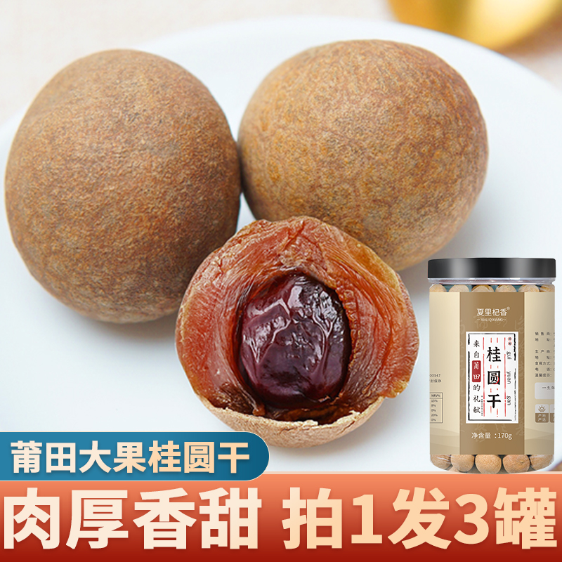 福建莆田大果桂圆干买1共发3罐