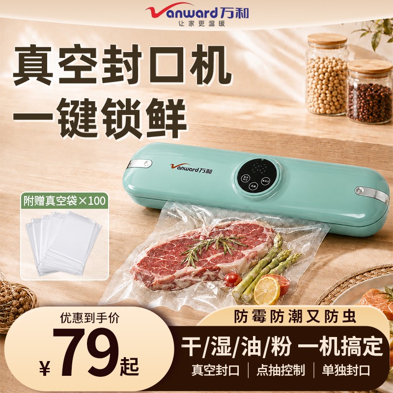 【官方正品】万和全自动封口机