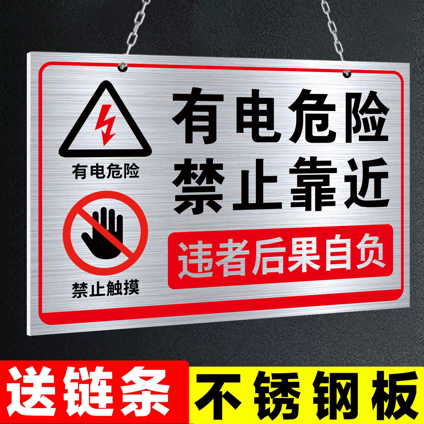 有电危险禁止靠近警示不锈钢挂牌