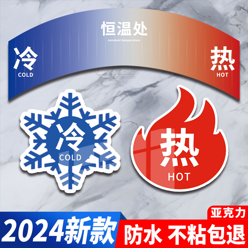 冷热水标识贴防水家用酒店提示牌