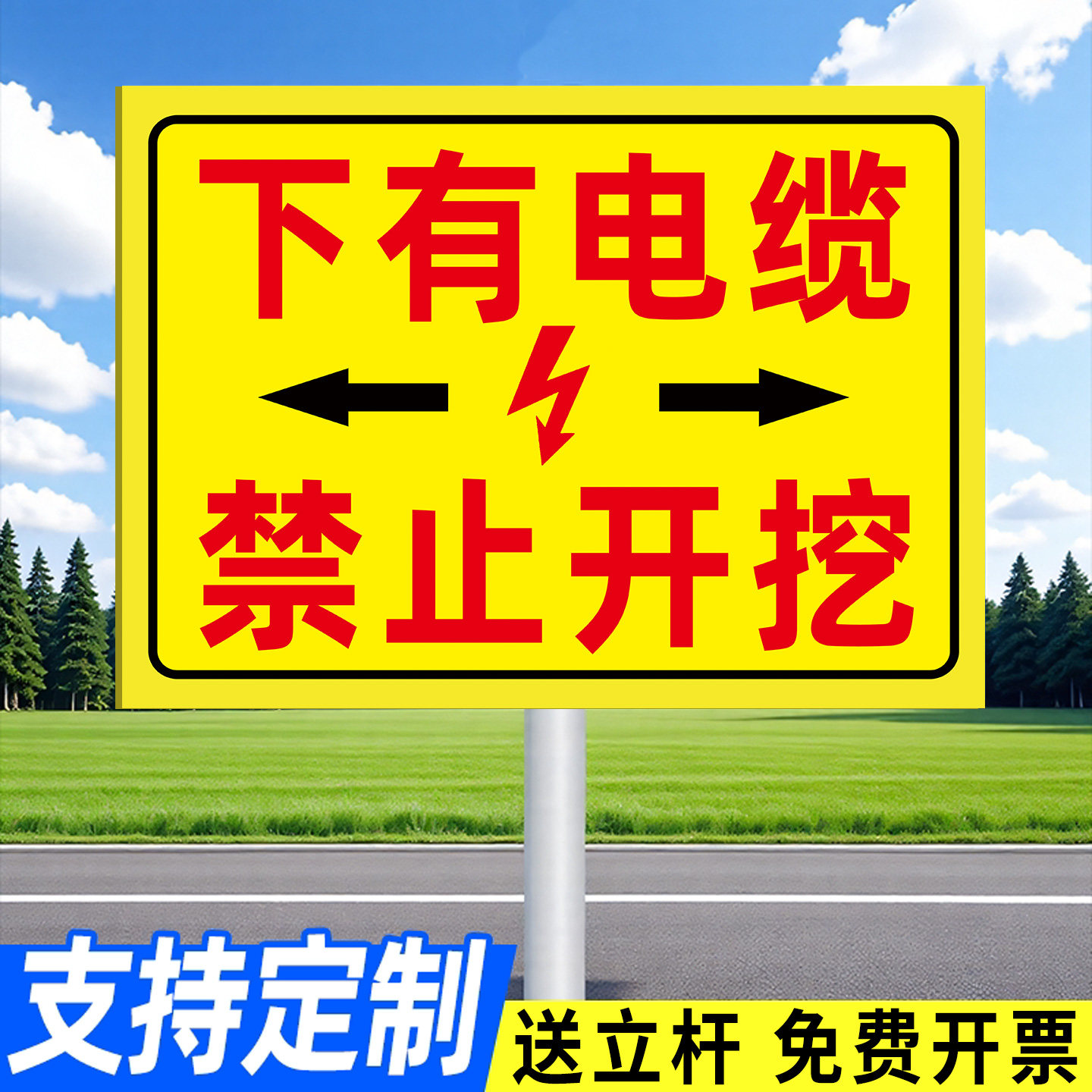 地下有电缆严禁开挖警示牌
