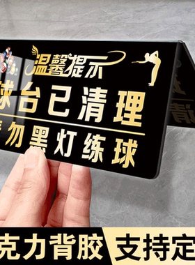 台球厅提示牌请勿黑灯打球球台已清理标识牌双面展示立牌桌球室温馨提示标语牌请勿把烟头扔到地上告示牌定制