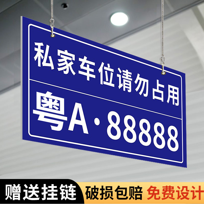 车位标识牌车牌停车位私家车位请勿占用停车牌提示牌小区地下车库悬挂车牌专用车牌吊牌号码牌制定指示告示牌