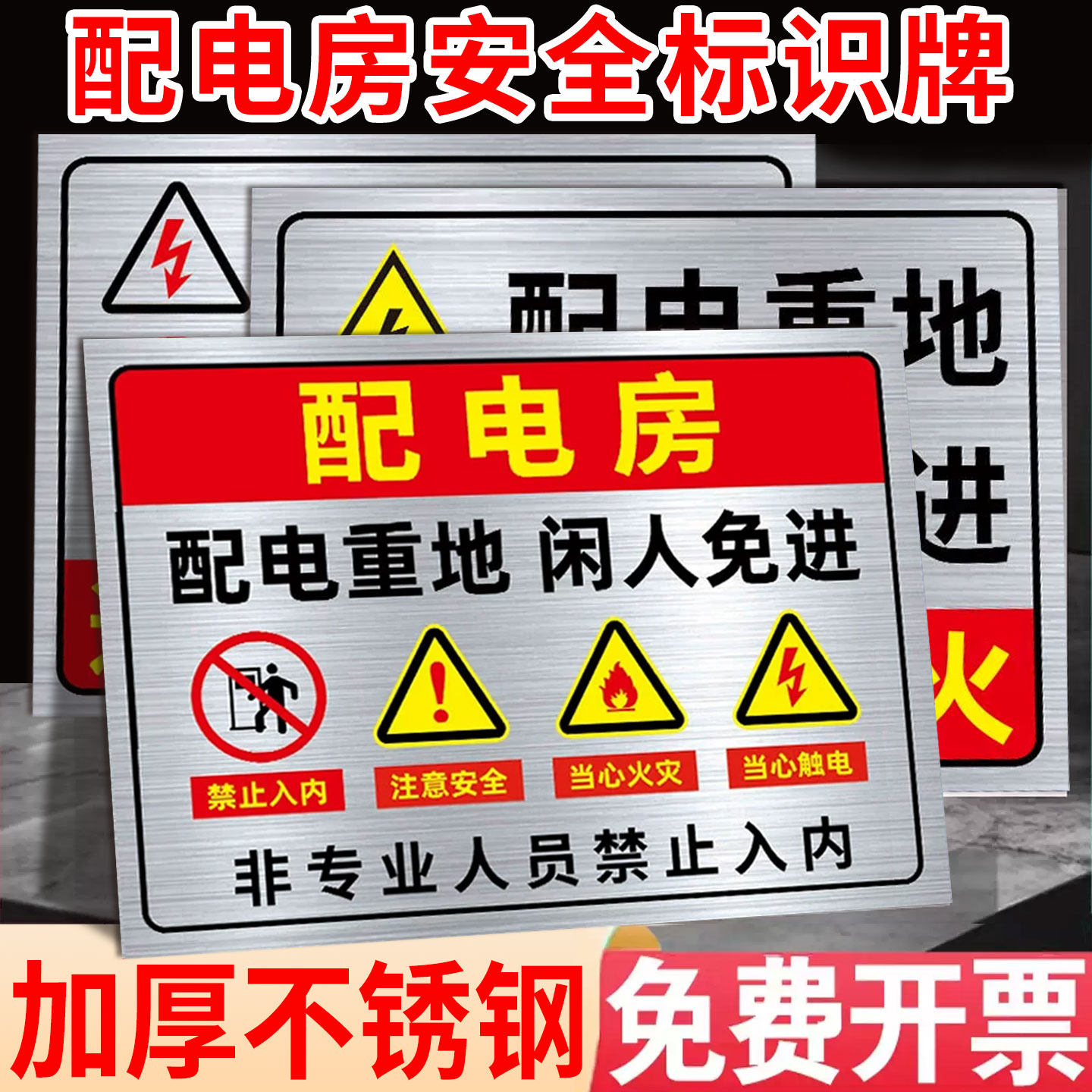 配电房安全标识牌配电重地闲人免进警示牌不锈钢标志牌机房仓库从低止步高压危险禁止入内警告标识牌告示牌