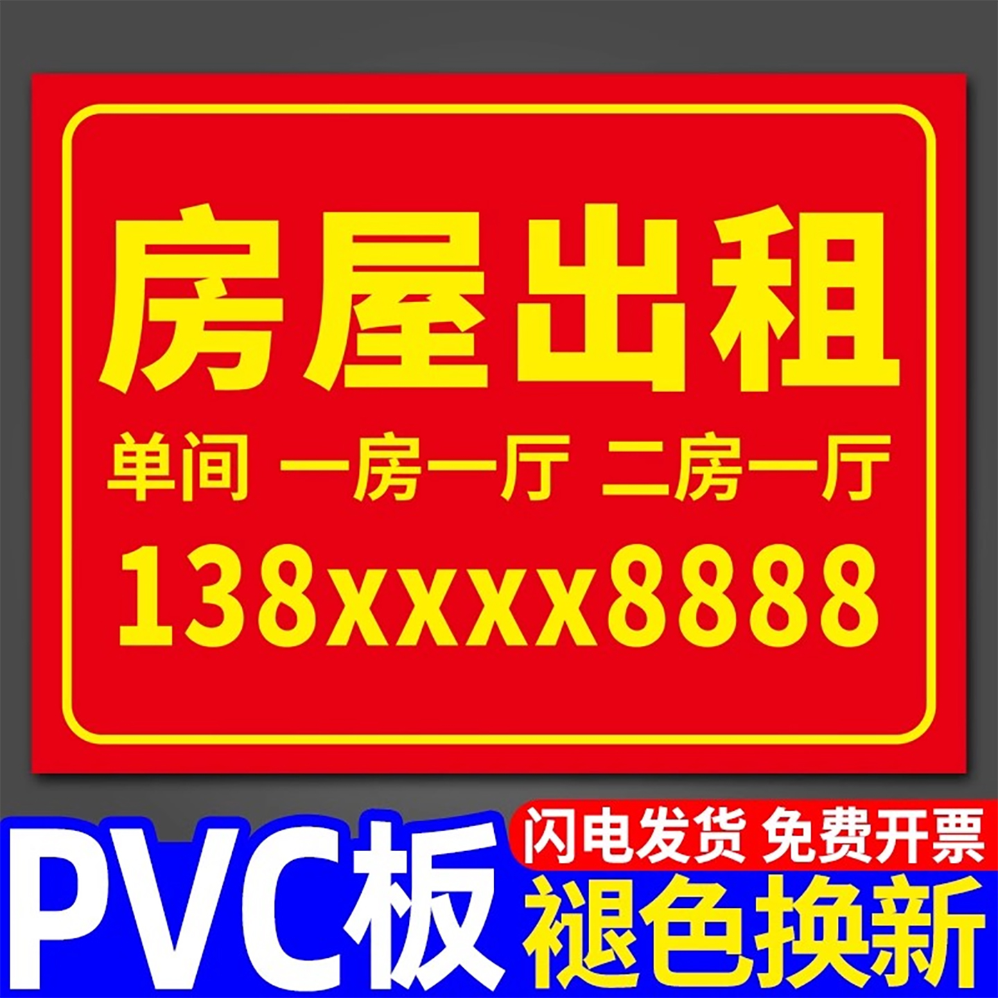 雪弗板房屋出租广告贴标识牌挂牌