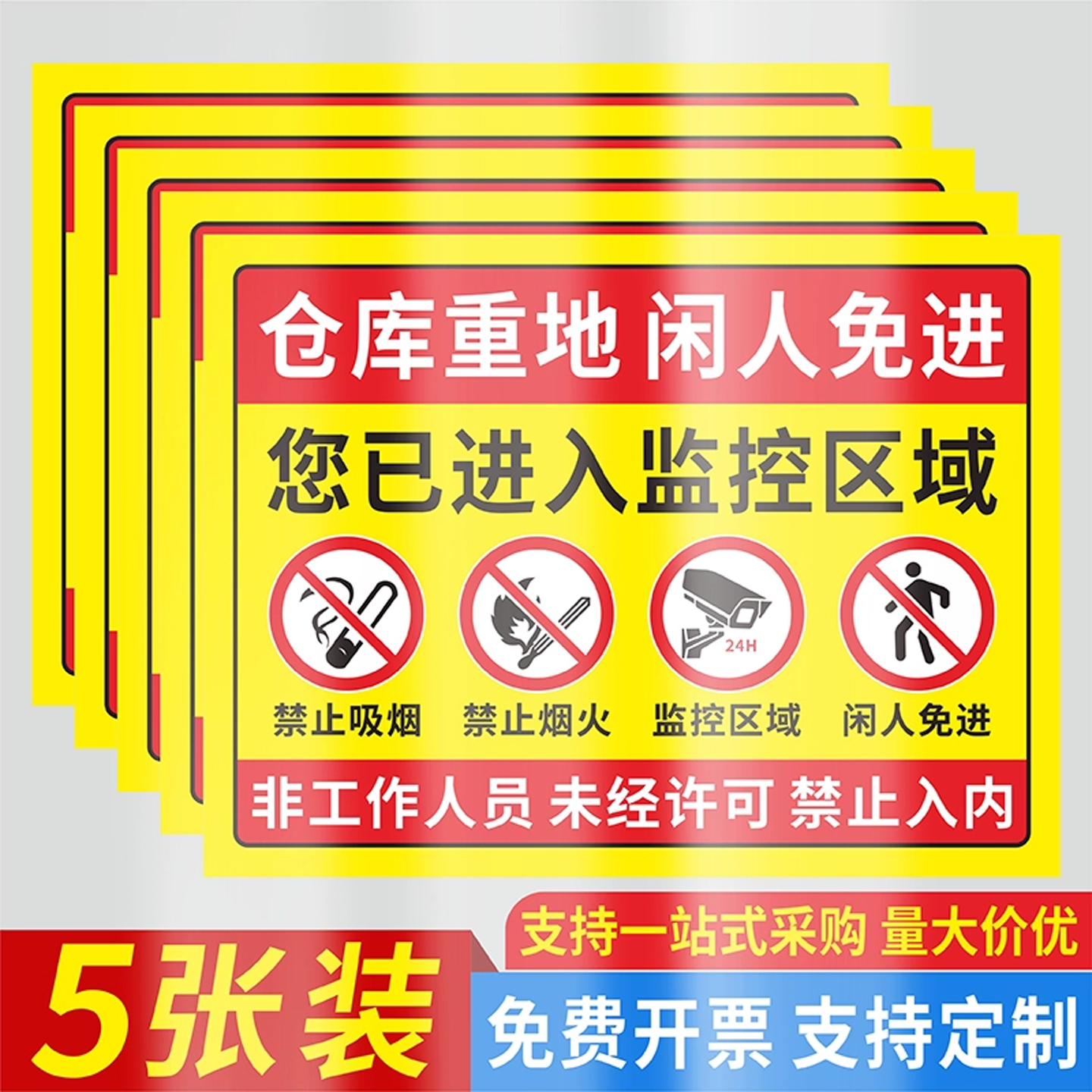 仓库重地闲人免进警示牌