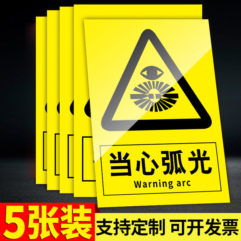 当心弧光标识牌必须带防护眼罩安全警示牌焊接岗位电焊弧光职业危