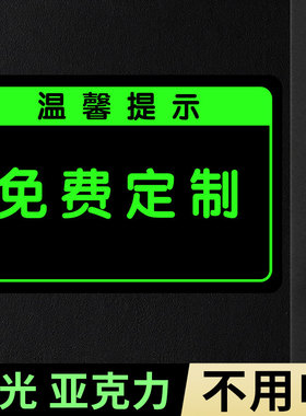 夜光亚克力温馨提示牌定制定做墙贴指示牌告示牌标识牌标志牌创意警示牌警告牌贴纸铝板PVC告知牌子标语标志