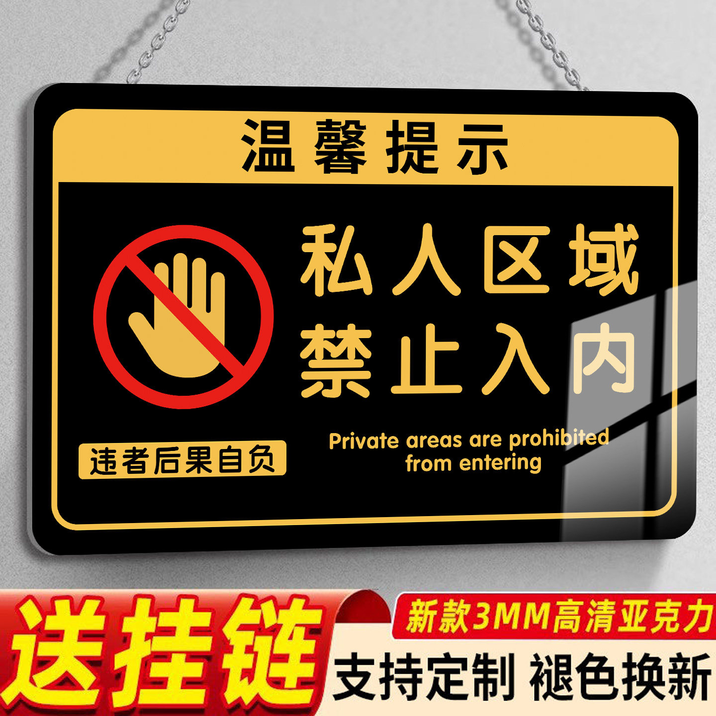 私家区域禁止入内亚克力定制牌