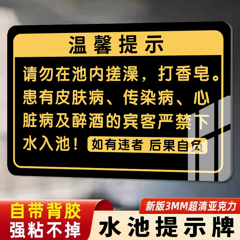 提示牌子游泳池桑拿房泡澡须知警示牌警告牌洗浴中心水池安全告示牌