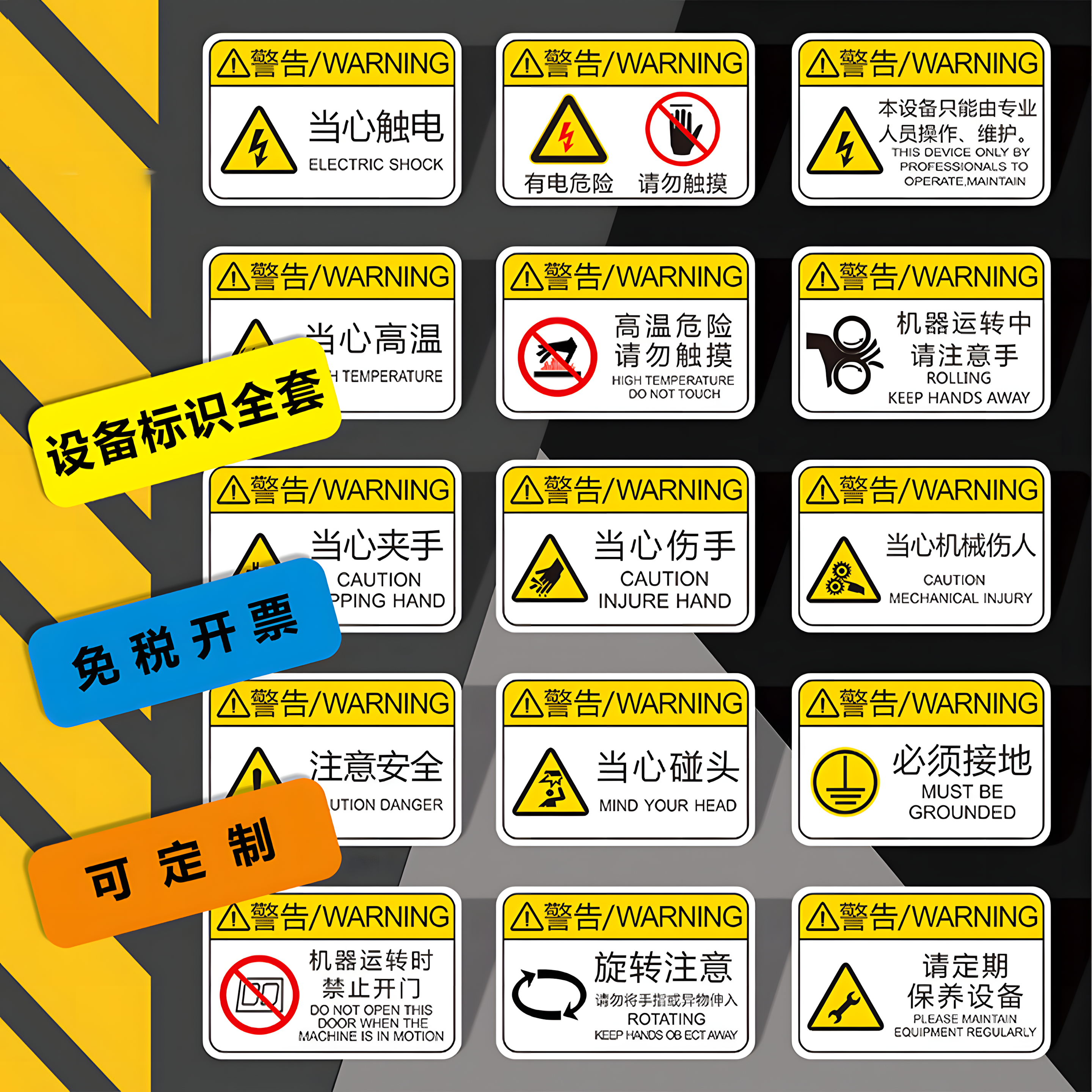 机械设备标签贴当心触电