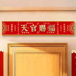 天官赐福入户门贴新年横梁门楣头上方装饰抬头见喜鸿运当头挂画QT