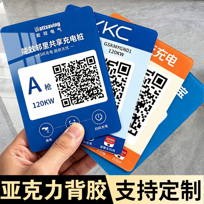 定制亚克力充电桩二维码贴牌