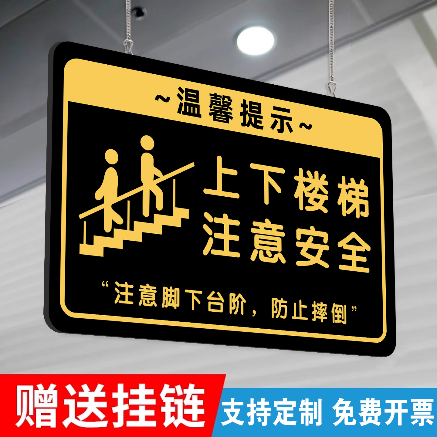 【高品质精选】上下楼梯提示牌